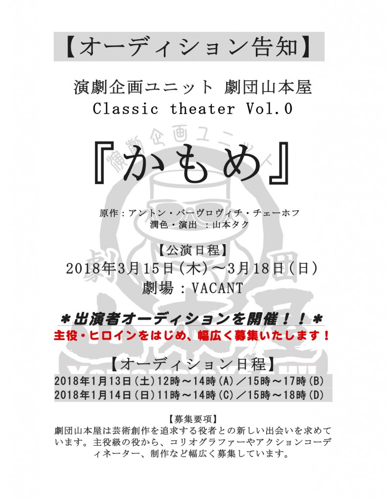 【オーディション告知】  演劇企画ユニット 劇団山本屋 Classic theater Vol.0  『かもめ』