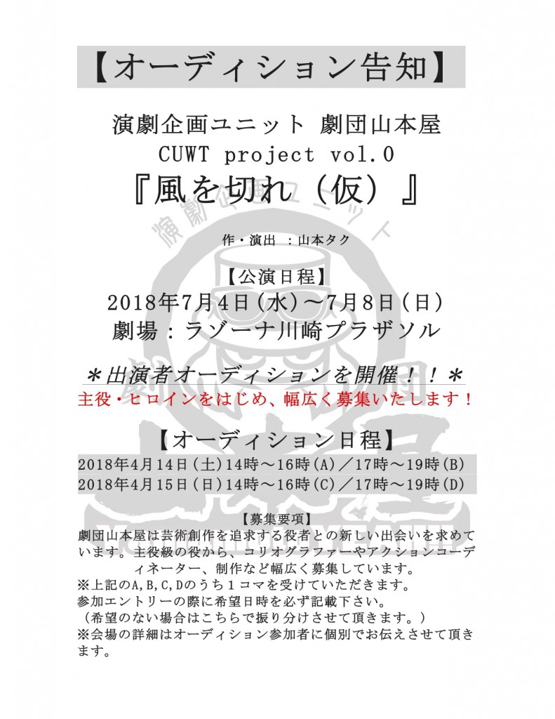 【オーディション告知】 演劇企画ユニット 劇団山本屋 CUWT project vol.0『風を切れ(仮)』