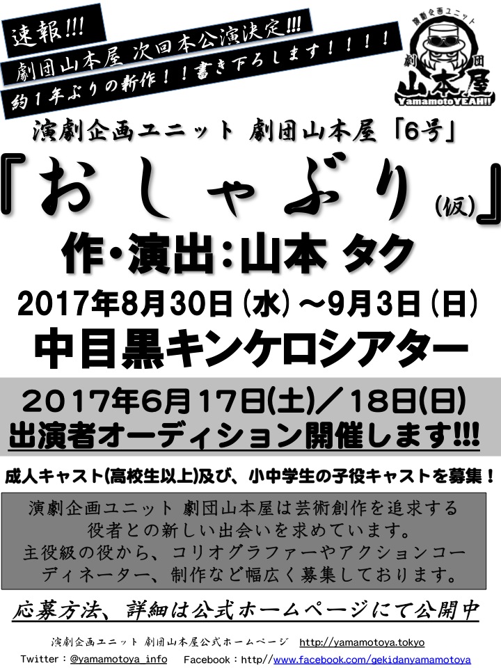 演劇企画ユニット 劇団山本屋「6号」『おしゃぶり(仮)』
