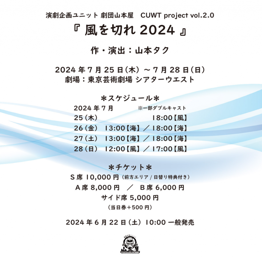 【公演情報】『風を切れ2024』2024/07/25～7/28　＠東京芸術劇場シアターウエスト