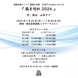 【公演情報】『風を切れ2024』2024/07/25～7/28　＠東京芸術劇場シアターウエスト