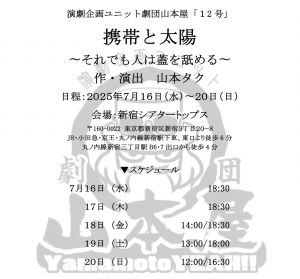 【公演情報 速報】劇団山本屋「12号」『携帯と太陽〜それでも人は蓋を舐める〜』2025/07/16～7/20　＠新宿シアタートップス