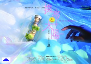 『携帯と太陽〜それでも人は蓋を舐める〜』トリガーアラート